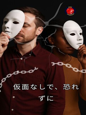 cover image of 仮面なしで、恐れずに